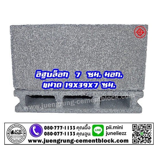 อิฐบล็อก 7 ซม. มอก - โรงงานอิฐบล็อก กรุงเทพ - จึงรุ่ง ซีเมนต์บล็อค