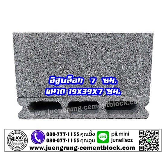บริษัท จึงรุ่ง ซีเมนต์บล็อค จำกัด - อิฐบล็อก 7 ซม.