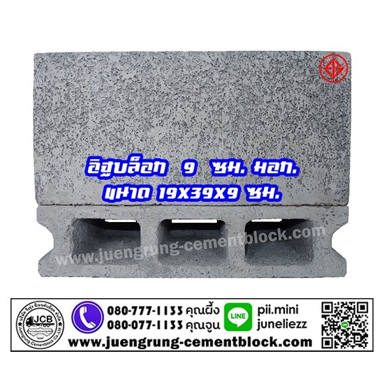 บริษัท จึงรุ่ง ซีเมนต์บล็อค จำกัด - อิฐบล็อก 9 ซม. มอก