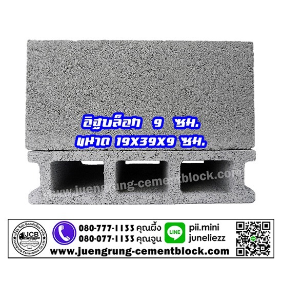 อิฐบล็อก 9 ซม. - โรงงานอิฐบล็อก กรุงเทพ - จึงรุ่ง ซีเมนต์บล็อค อิฐบล็อก 9 ซม. - โรงงานอิฐบล็อก กรุงเทพ - จึงรุ่ง ซีเมนต์บล็อค