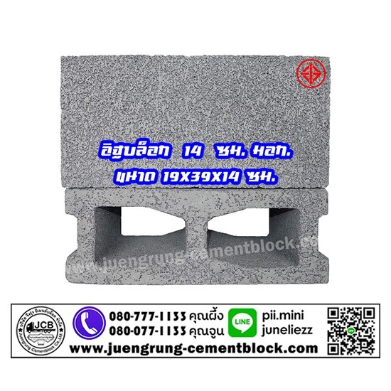 บริษัท จึงรุ่ง ซีเมนต์บล็อค จำกัด - อิฐบล็อก 14 ซม. มอก