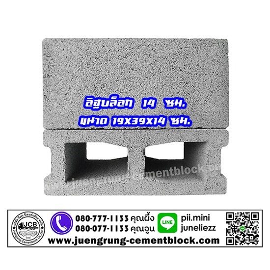 บริษัท จึงรุ่ง ซีเมนต์บล็อค จำกัด - อิฐบล็อก 14 ซม.