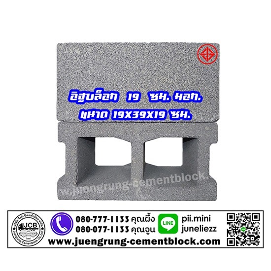 บริษัท จึงรุ่ง ซีเมนต์บล็อค จำกัด - อิฐบล็อก 19 ซม. มอก
