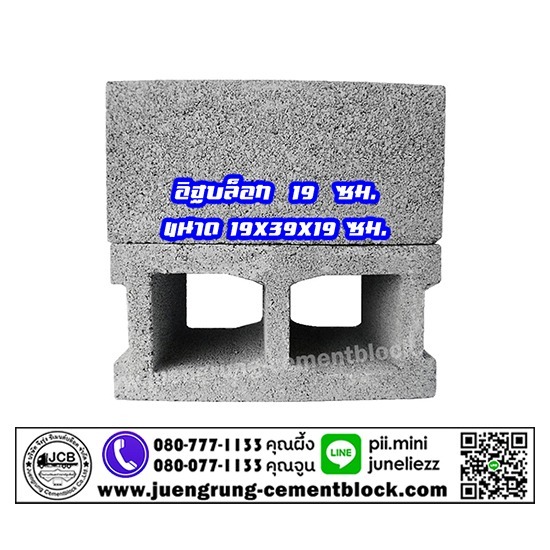บริษัท จึงรุ่ง ซีเมนต์บล็อค จำกัด - อิฐบล็อก 19 ซม.