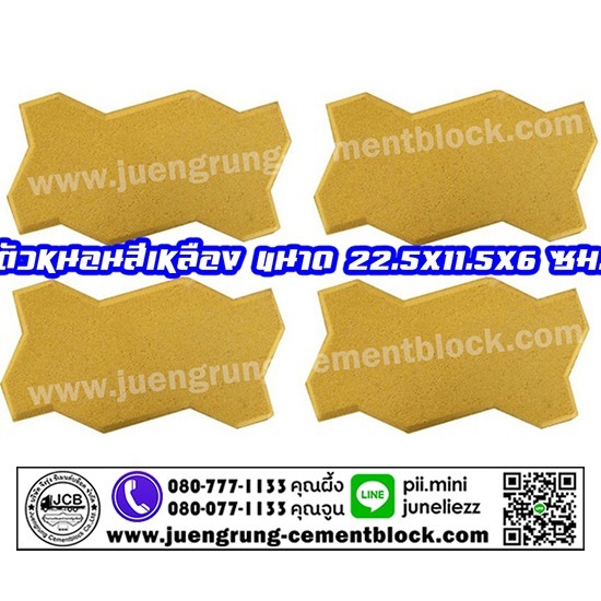 บริษัท จึงรุ่ง ซีเมนต์บล็อค จำกัด - อิฐตัวหนอน สีเหลือง