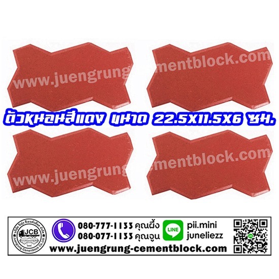 บริษัท จึงรุ่ง ซีเมนต์บล็อค จำกัด - อิฐตัวหนอน สีแดง