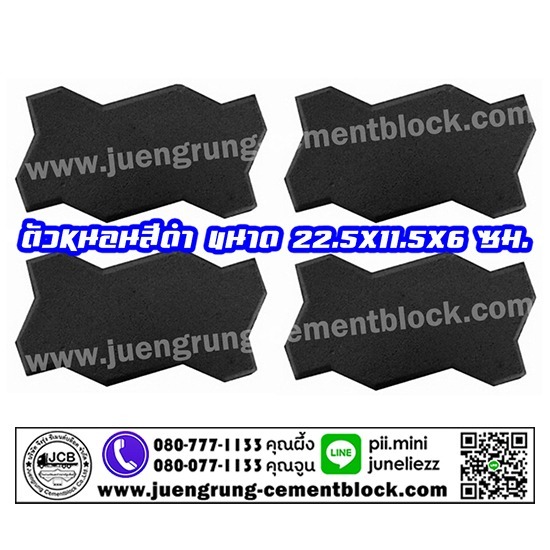 บริษัท จึงรุ่ง ซีเมนต์บล็อค จำกัด - อิฐตัวหนอน สีดำ