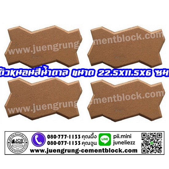 บริษัท จึงรุ่ง ซีเมนต์บล็อค จำกัด - อิฐตัวหนอน สีน้ำตาล