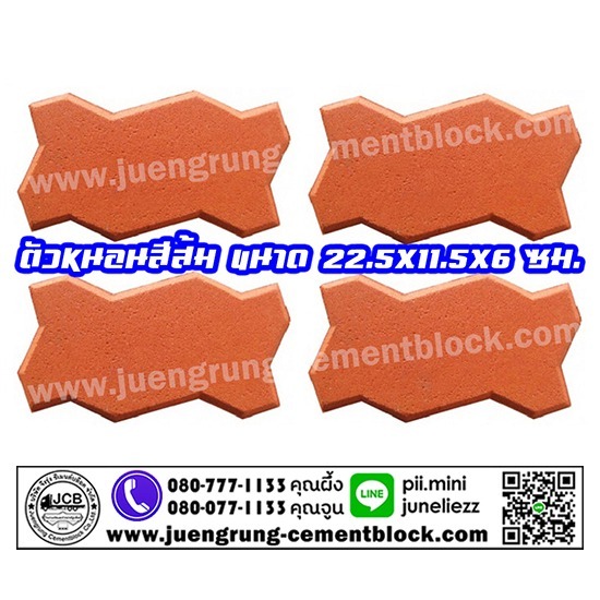 บริษัท จึงรุ่ง ซีเมนต์บล็อค จำกัด - อิฐตัวหนอน สีส้ม