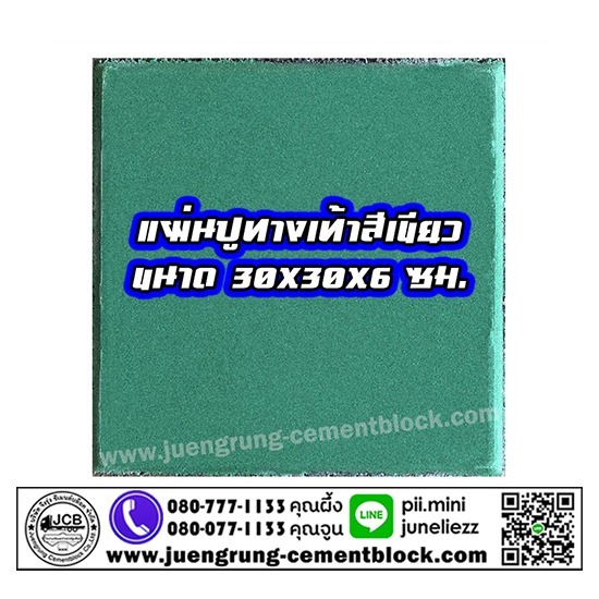บริษัท จึงรุ่ง ซีเมนต์บล็อค จำกัด - แผ่นทางเท้า 30x30x6 สีเขียว
