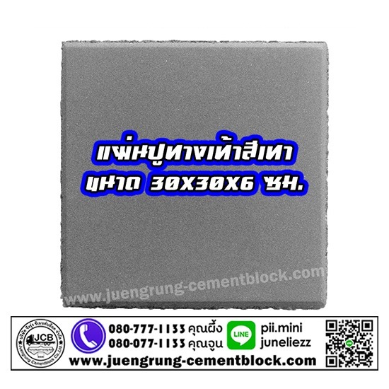 บริษัท จึงรุ่ง ซีเมนต์บล็อค จำกัด - แผ่นทางเท้า 30x30x6 สีเทา