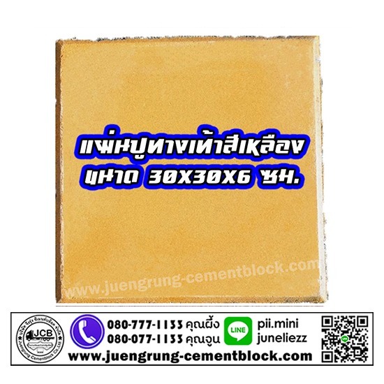 บริษัท จึงรุ่ง ซีเมนต์บล็อค จำกัด - แผ่นทางเท้า 30x30x6 สีเหลือง