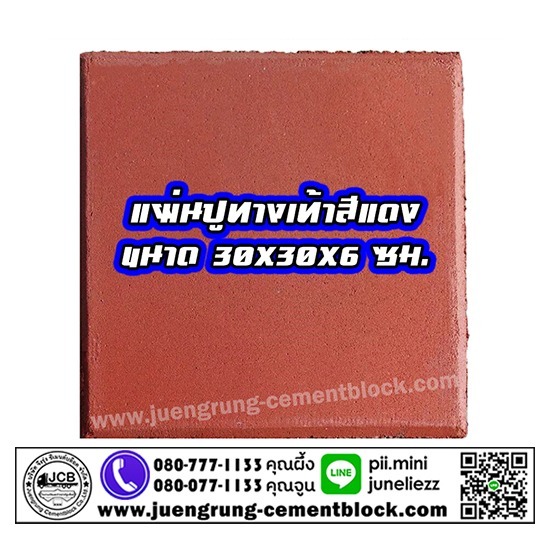 บริษัท จึงรุ่ง ซีเมนต์บล็อค จำกัด - แผ่นทางเท้า 30x30x6 สีแดง