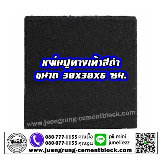 บริษัท จึงรุ่ง ซีเมนต์บล็อค จำกัด - แผ่นทางเท้า 30x30x6 สีดำ