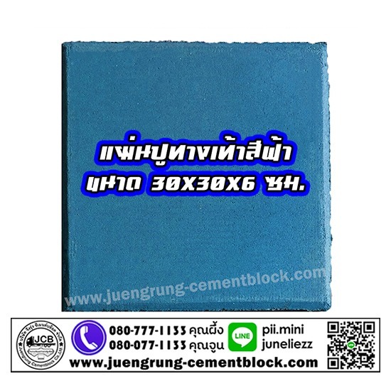 บริษัท จึงรุ่ง ซีเมนต์บล็อค จำกัด - แผ่นทางเท้า 30x30x6 สีฟ้า