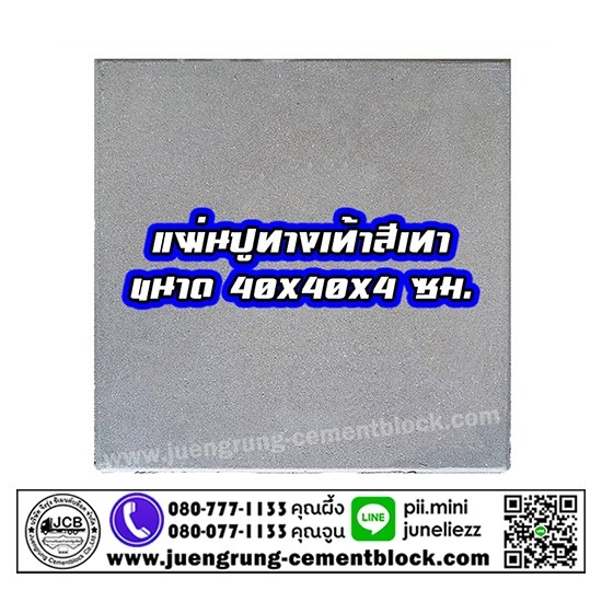 บริษัท จึงรุ่ง ซีเมนต์บล็อค จำกัด - แผ่นทางเท้า 40x40x4 สีเทา