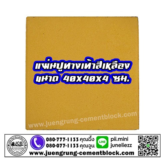 บริษัท จึงรุ่ง ซีเมนต์บล็อค จำกัด - แผ่นทางเท้า 40x40x4 สีเหลือง