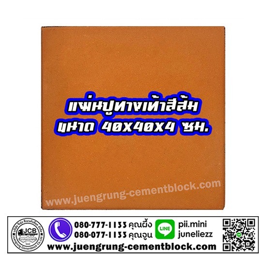 บริษัท จึงรุ่ง ซีเมนต์บล็อค จำกัด - แผ่นทางเท้า 40x40x4 สีส้ม
