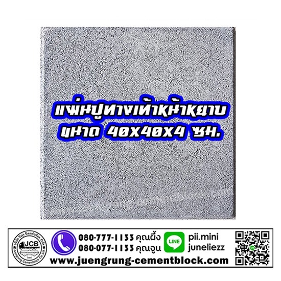 บริษัท จึงรุ่ง ซีเมนต์บล็อค จำกัด - แผ่นทางเท้า 40x40x4 หน้าหยาบ