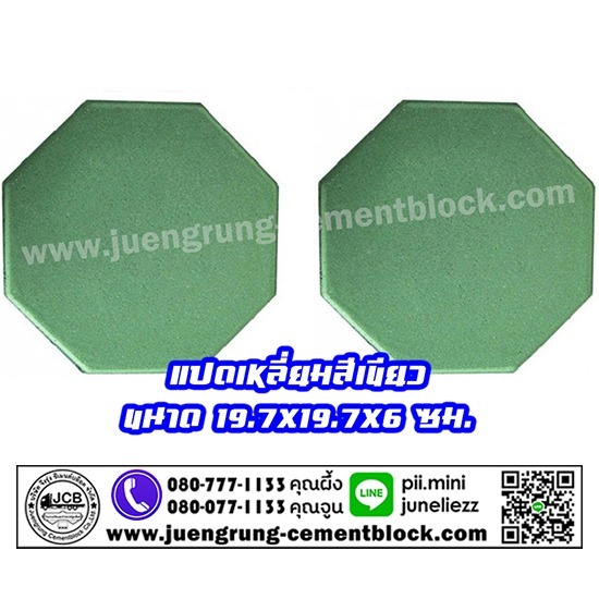 บริษัท จึงรุ่ง ซีเมนต์บล็อค จำกัด - อิฐแปดเหลี่ยม สีเขียว