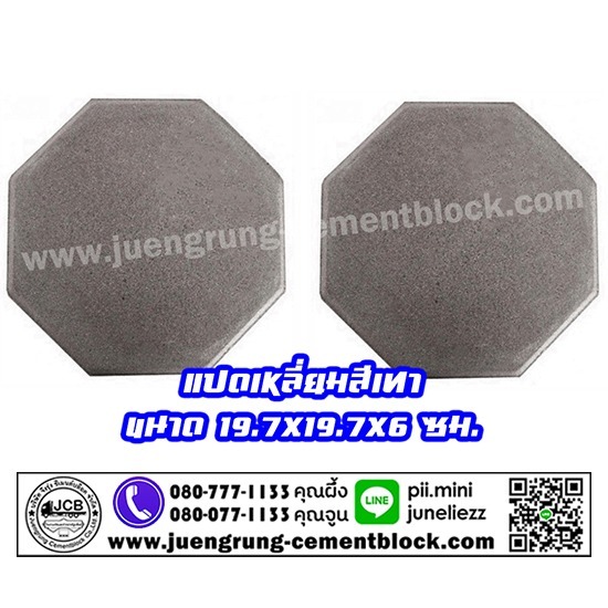 บริษัท จึงรุ่ง ซีเมนต์บล็อค จำกัด - อิฐแปดเหลี่ยม สีเทา