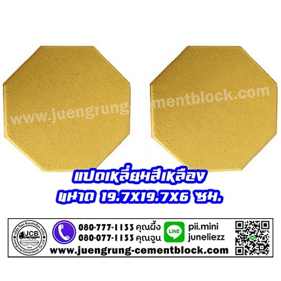 บริษัท จึงรุ่ง ซีเมนต์บล็อค จำกัด - อิฐแปดเหลี่ยม สีเหลือง