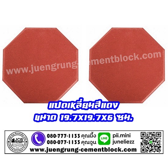 บริษัท จึงรุ่ง ซีเมนต์บล็อค จำกัด - อิฐแปดเหลี่ยม สีแดง