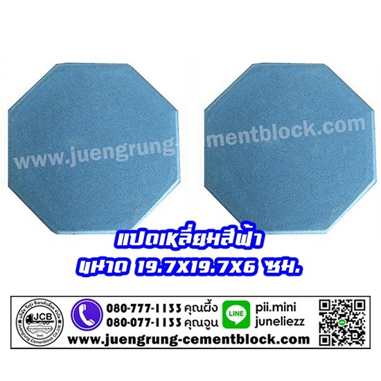 บริษัท จึงรุ่ง ซีเมนต์บล็อค จำกัด - อิฐแปดเหลี่ยม สีฟ้า