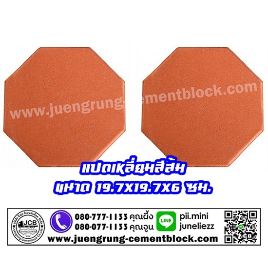 บริษัท จึงรุ่ง ซีเมนต์บล็อค จำกัด - อิฐแปดเหลี่ยม สีส้ม