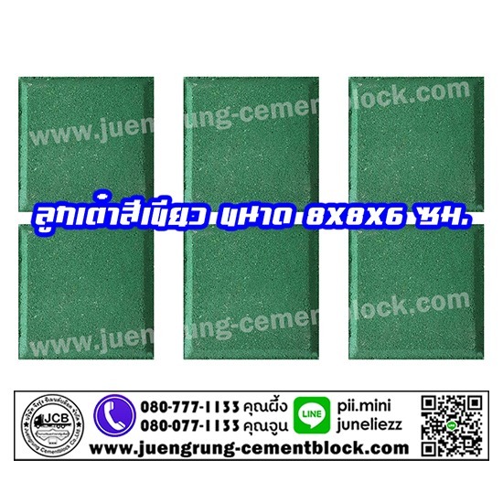 บริษัท จึงรุ่ง ซีเมนต์บล็อค จำกัด - อิฐลูกเต๋า สีเขียว