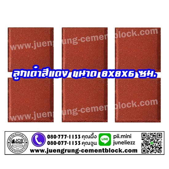 บริษัท จึงรุ่ง ซีเมนต์บล็อค จำกัด - อิฐลูกเต๋า สีแดง