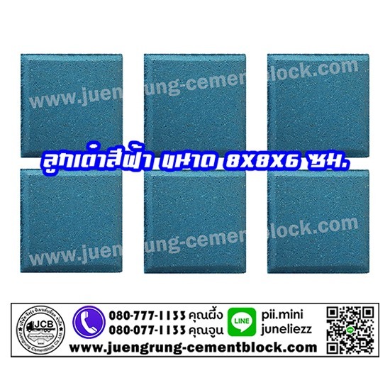 บริษัท จึงรุ่ง ซีเมนต์บล็อค จำกัด - อิฐลูกเต๋า สีฟ้า