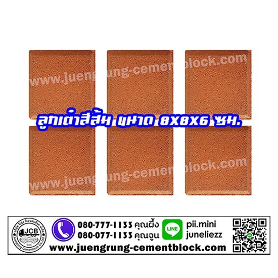 บริษัท จึงรุ่ง ซีเมนต์บล็อค จำกัด - อิฐลูกเต๋า สีส้ม