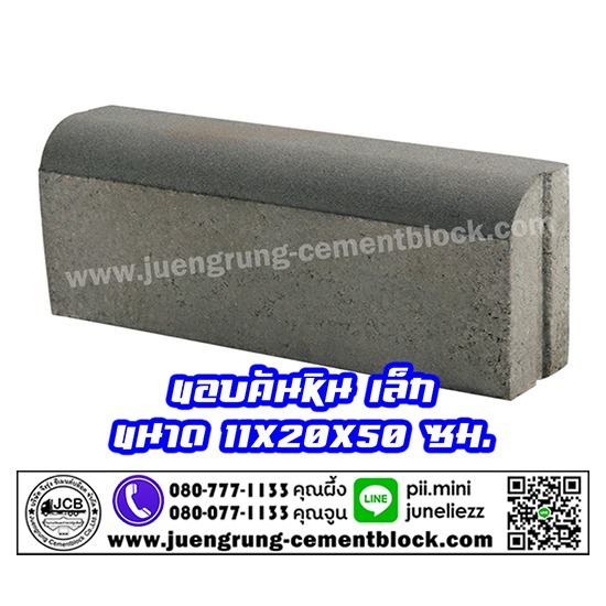บริษัท จึงรุ่ง ซีเมนต์บล็อค จำกัด - ขอบคันหิน ขนาดเล็ก