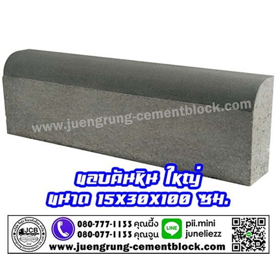 บริษัท จึงรุ่ง ซีเมนต์บล็อค จำกัด - ขอบคันหิน ขนาดใหญ่