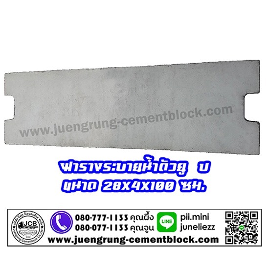 บริษัท จึงรุ่ง ซีเมนต์บล็อค จำกัด - ฝารางระบายน้ำตัวยู ( U )