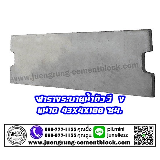 บริษัท จึงรุ่ง ซีเมนต์บล็อค จำกัด - ฝารางระบายน้ำตัววี ( V )