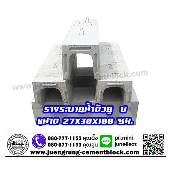 บริษัท จึงรุ่ง ซีเมนต์บล็อค จำกัด - รางระบายน้ำตัวยู ( U )