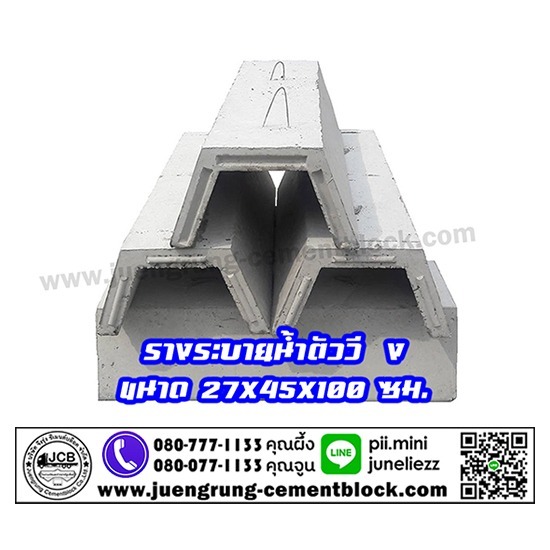บริษัท จึงรุ่ง ซีเมนต์บล็อค จำกัด - รางระบายน้ำตัววี ( V )