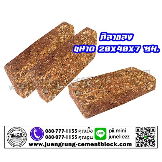 บริษัท จึงรุ่ง ซีเมนต์บล็อค จำกัด - ศิลาแลง