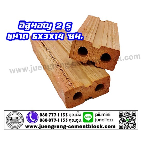 บริษัท จึงรุ่ง ซีเมนต์บล็อค จำกัด - อิฐมอญ 2 รู