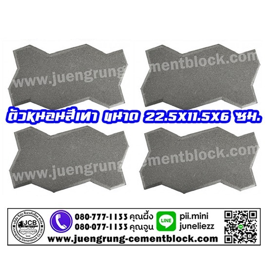 บริษัท จึงรุ่ง ซีเมนต์บล็อค จำกัด - อิฐตัวหนอน สีเทา