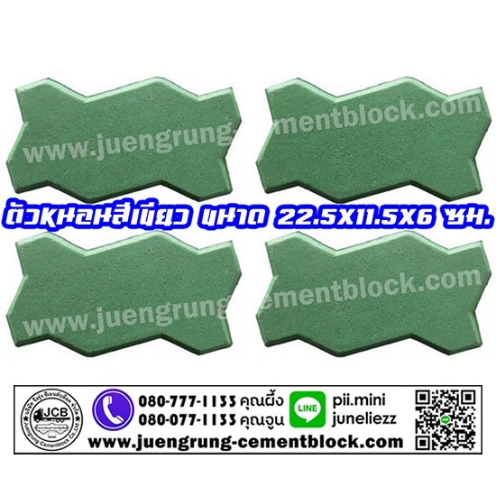 บริษัท จึงรุ่ง ซีเมนต์บล็อค จำกัด - อิฐตัวหนอน สีเขียว