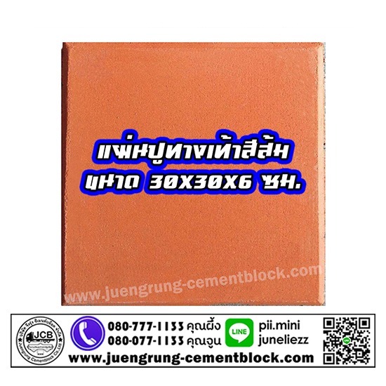 บริษัท จึงรุ่ง ซีเมนต์บล็อค จำกัด - แผ่นทางเท้า 30x30x6 สีส้ม