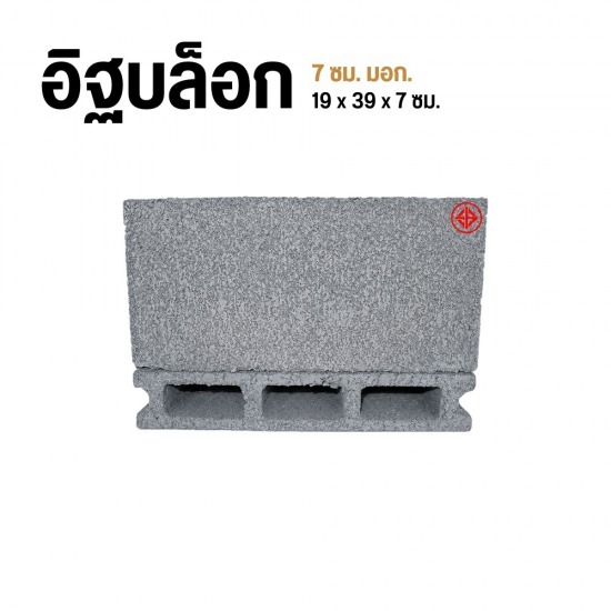 อิฐบล็อก 7 ซม. มอก