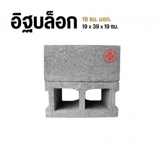 อิฐบล็อก 19 ซม. มอก