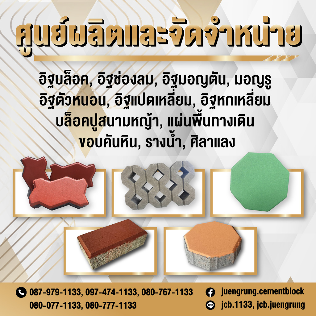 โรงงานอิฐบล็อก กรุงเทพ จึงรุ่ง ซีเมนต์บล็อค
